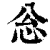 忩(清·印刷字体·康熙字典)