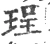 珵(宋·印刷字体·广韵)