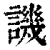 譏(清·印刷字体·康熙字典)