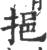 挹(宋·印刷字体·广韵)