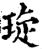 琁(宋·印刷字体·增韵)