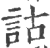 诂(宋·印刷字体·广韵)