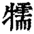 㹘(清·印刷字体·康熙字典)