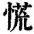 慌(清·印刷字体·康熙字典)