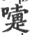 嚏(宋·印刷字体·广韵)