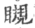 瞡(宋·印刷字体·广韵)