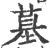 墓(宋·印刷字体·广韵)