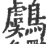 鸆(宋·印刷字体·广韵)
