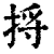 捋(清·印刷字体·康熙字典)