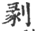 剶(宋·印刷字体·广韵)