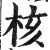 核(明·印刷字体·洪武正韵)