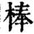 棒(清·印刷字体·康熙字典)