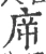 㡿(宋·印刷字体·广韵)
