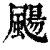 颺(清·印刷字体·康熙字典)