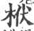 栿(宋·印刷字体·广韵)
