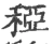 稏(宋·印刷字体·广韵)