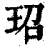 玿(清·印刷字体·康熙字典)