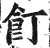 飣(明·印刷字体·洪武正韵)