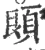 䫀(宋·印刷字体·广韵)