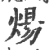 炀(宋·印刷字体·广韵)