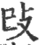 攺(宋·印刷字体·广韵)