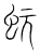 蚖(宋·传抄·集篆古文韵海)