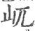 屼(宋·印刷字体·广韵)