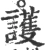 护(宋·印刷字体·广韵)