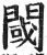 阈(明·印刷字体·洪武正韵)