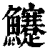 𩽜(清·印刷字体·康熙字典)