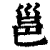 邕(清·印刷字体·康熙字典)