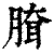 䐛(清·印刷字体·康熙字典)