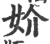 妎(宋·印刷字体·广韵)