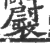 褽(宋·印刷字体·广韵)
