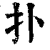 扑(清·印刷字体·康熙字典)