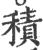 积(宋·印刷字体·广韵)