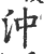 沖(宋·印刷字体·广韵)