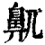 鼿(清·印刷字体·康熙字典)