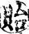 贻(宋·印刷字体·增韵)