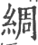 綢(宋·印刷字体·广韵)