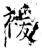 褑(唐·石经·开成石经)