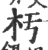 杇(宋·印刷字体·广韵)