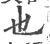 也(宋·印刷字体·广韵)