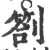 劄(宋·印刷字体·广韵)