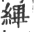 縪(宋·印刷字体·广韵)