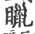 䁽(宋·印刷字体·广韵)