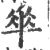 𠦬(宋·印刷字体·广韵)