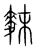 䴲(宋·传抄·集篆古文韵海)