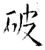 破(唐·石经·开成石经)