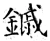 鏚(唐·石经·开成石经)